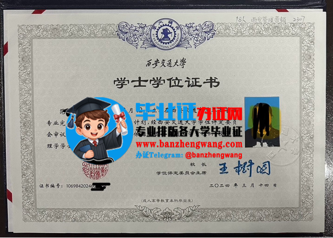 专业排版制作西安交通大学学士学位证.哪里能办西安交通大学学士学位证