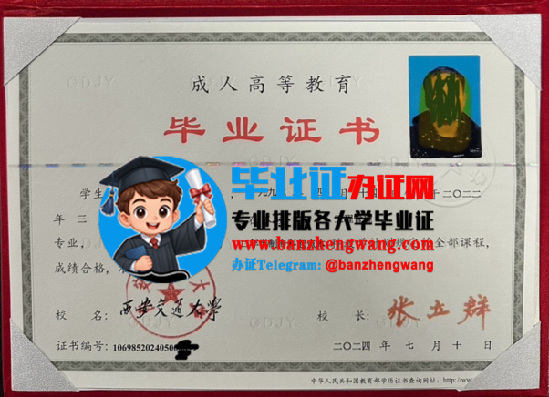 西安交通大学成人毕业证样本,排版制作西安交通大学成人毕业证