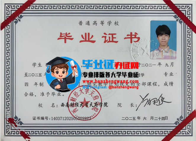 专业排版西南财经大学毕业证,办理西南财经大学毕业证