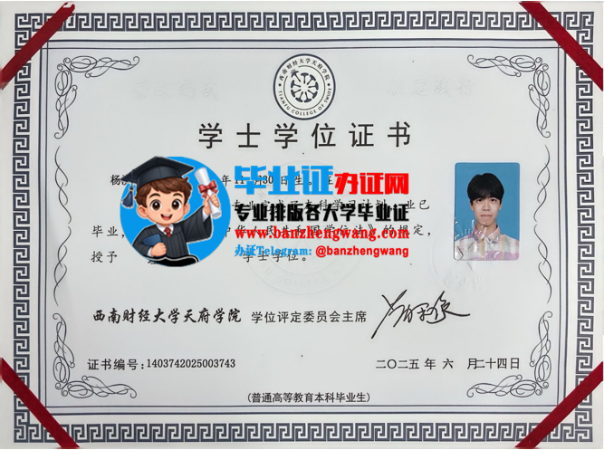 排版制作西南财经大学学士学位证,办西南财经大学学士学位证
