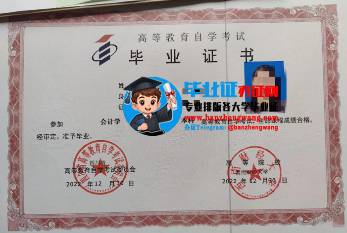 哪里能办西南财经大学自考毕业证,办西南财经大学自考毕业证