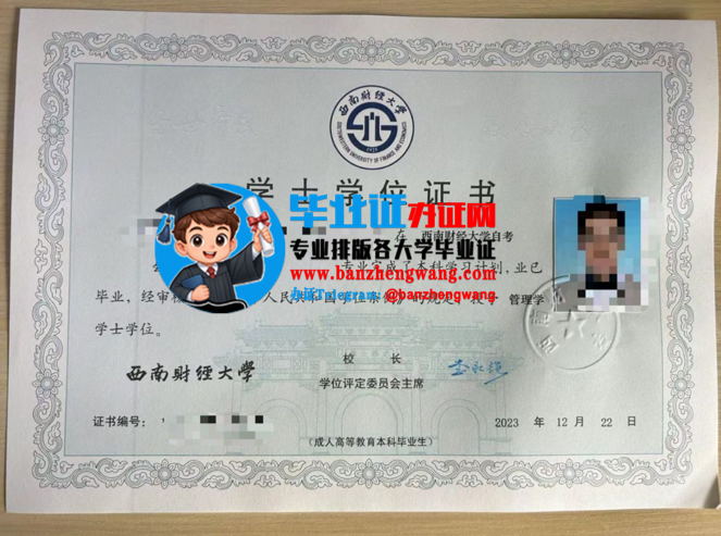 排版制作西南财经大学自考学士学位证,办西南财经大学自考学士学位证