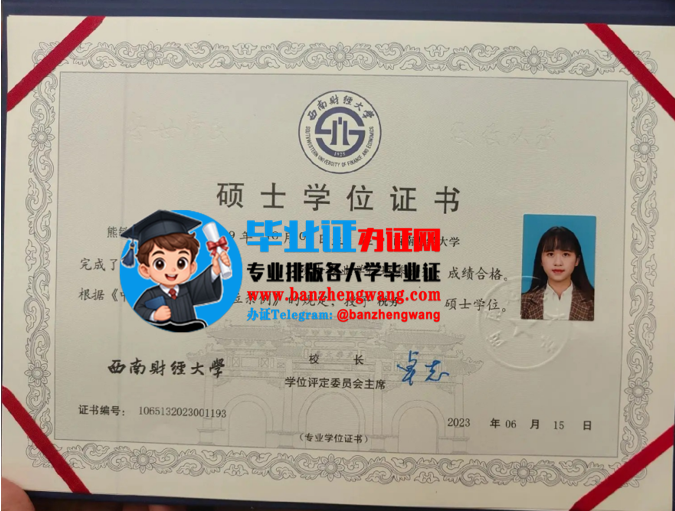 专业制作西南财经大学硕士学位证,办西南财经大学硕士学位证