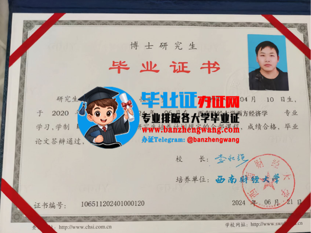 办西南财经大学博士研究生毕业证,排版制作西南财经大学博士研究生毕业证