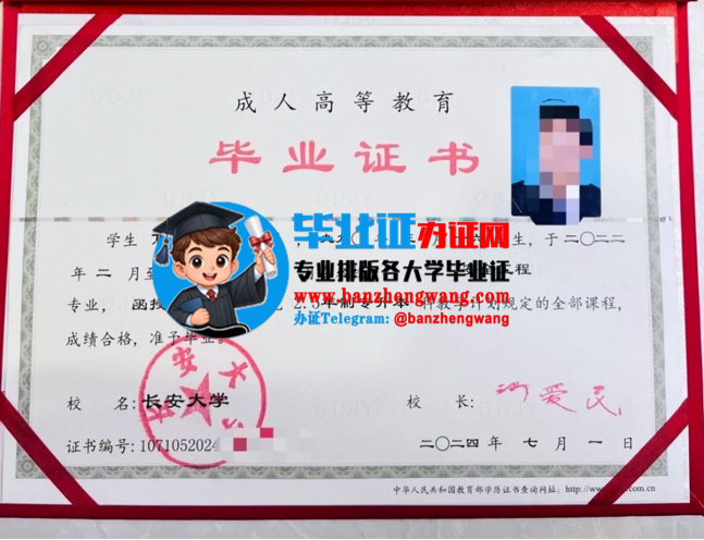 长安大学成人毕业证样本,排版制作长安大学成人毕业证