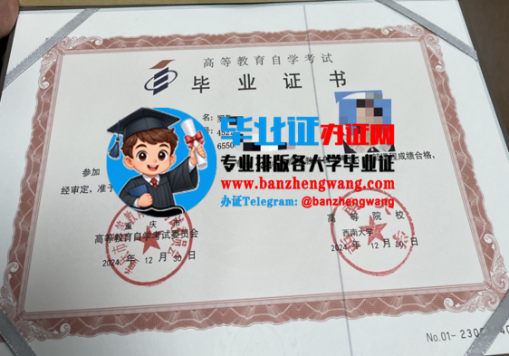 办西南大学自考毕业证,专业制作西南大学自考毕业证