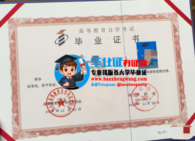 专业制作西南石油大学自考毕业证,办西南石油大学自考毕业证