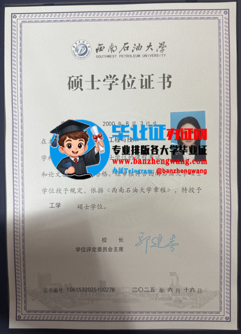 专业制作西南石油大学硕士学位证,办西南石油大学硕士学位证