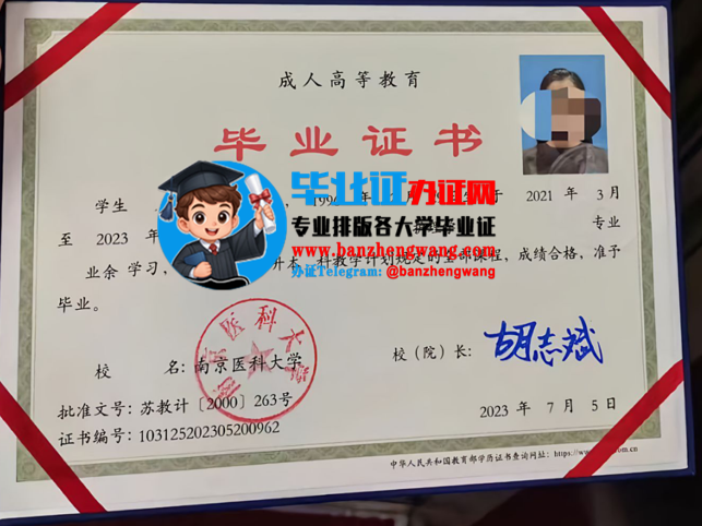 专业制作南京医科大学成人毕业证,办南京医科大学成人毕业证