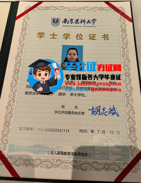 排版制作南京医科大学学士学位证,南京医科大学学士学位证样本