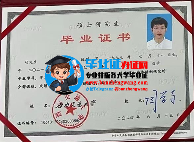 排版制作西南交通大学硕士研究生毕业证,办西南交通大学硕士研究生毕业证