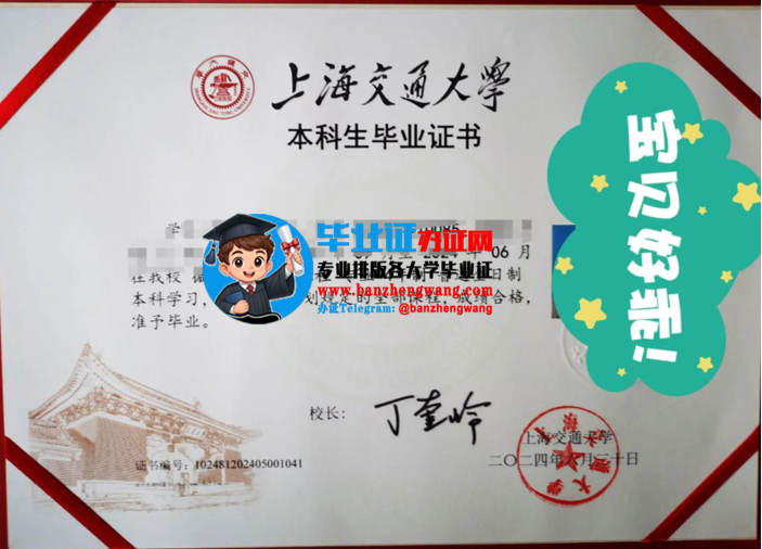 专业制作上海交通大学毕业证,办上海交通大学本科毕业证