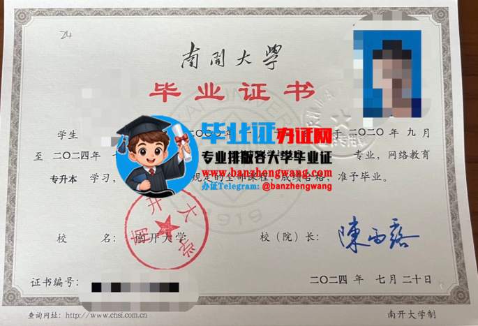 排版制作南开大学函授毕业证,南开大学专版成人毕业证样本