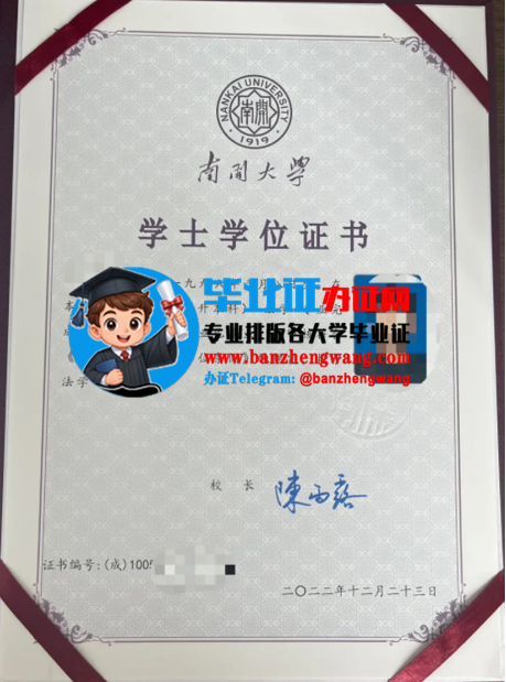 办南开大学成人学士学位证,南开大学函授学士学位证样本