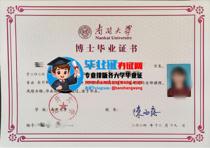 办南开大学博士研究生毕业证,南开大学新版博士研究生毕业证样本