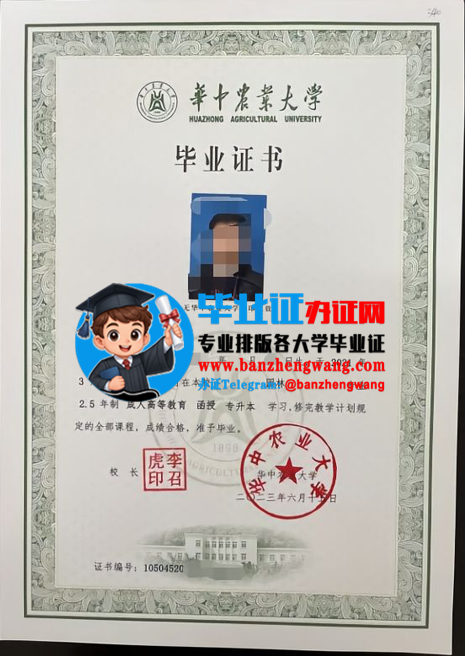 华中农业大学函授毕业证样本,排版制作华中农业大学成人毕业证