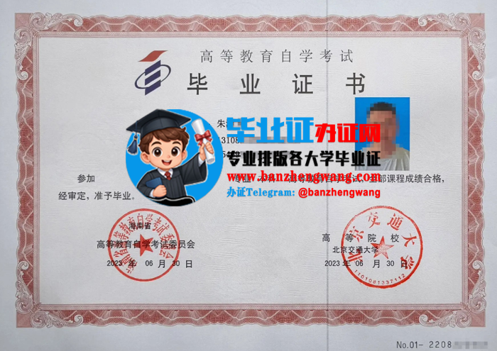 办北京交通大学自考毕业证,北京交通大学自考毕业证样本