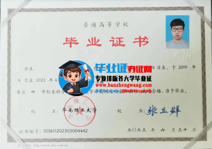 专业制作华南理工大学毕业证,华南理工大学本科毕业证样本