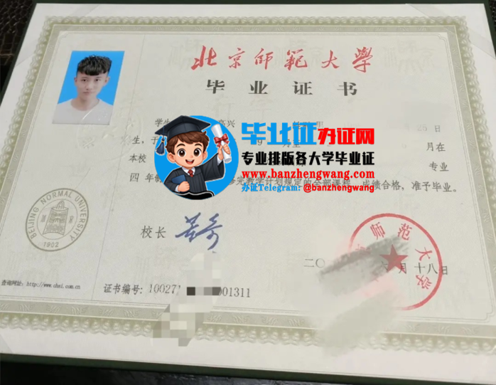 专业办理北京师范大学本科毕业证,办北京师范大学专版毕业证