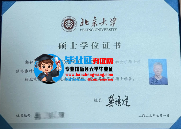 排版制作北京大学硕士学位证,北京大学专版硕士学位证样本,办北京大学新版硕士学位证