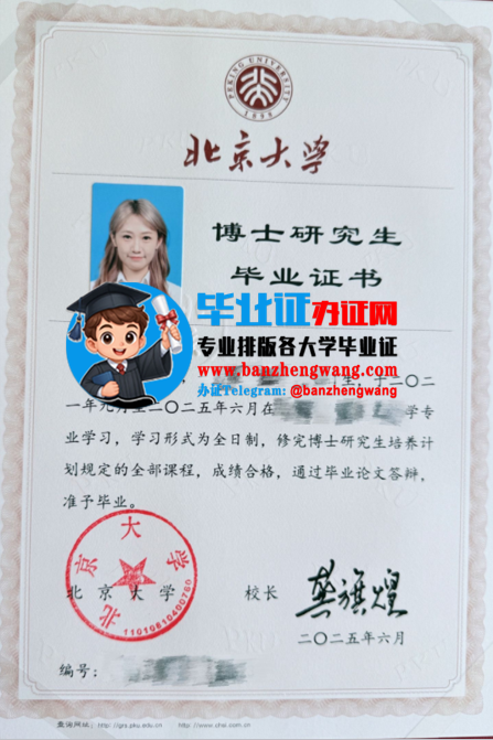 专业制作北京大学博士研究生毕业证,北京大学博士研究生毕业证样本