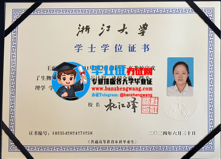 排版制作浙江大学学位证,办浙江大学学士学位证,浙江大学学士学位证样本