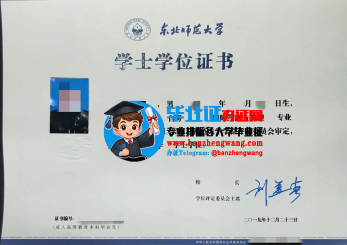 办东北师范大学学士学位证,排版制作东北师范大学学士学位证