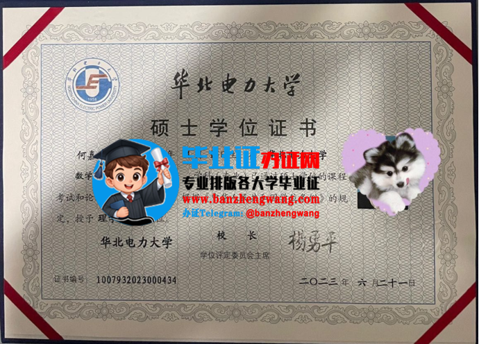 专业办理华北电力大学硕士学位证,华北电力大学硕士学位证书样本