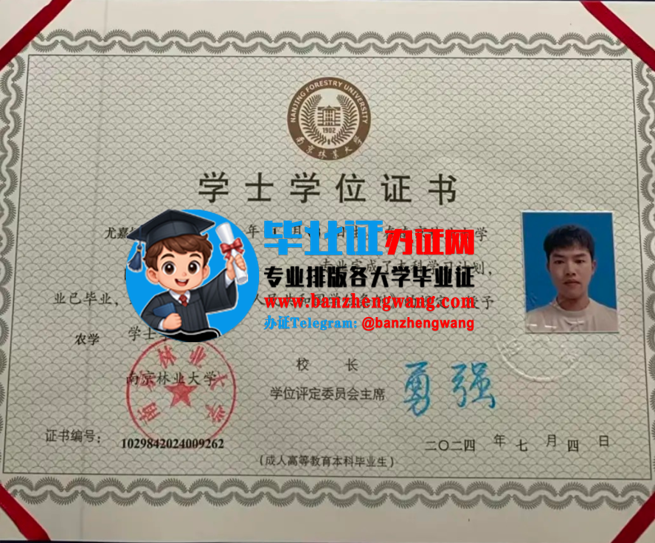 办南京林业大学学士学位证,排版制作南京林业大学学位证书
