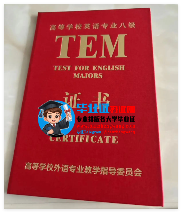 英语专业八级证书（TEM-8 Certificate）作为国内英语专业领域含金量极高的资格认证