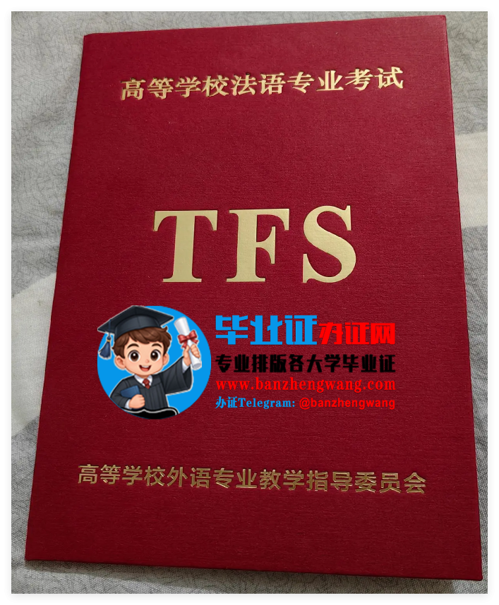 制作法语专业八级证(TFS-8),办理法语专业八级证,法语专八样本,法语专八证书丢失如何补办,专业排版制作法语专业八级证(TFS-8),PS法语专业八级证(TFS-8)图片