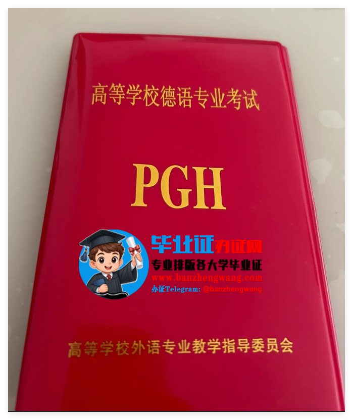 办德语专业八级证书(PGH),办德语专业四级(PGG)证书,德语专八专四证样本,德语专四专八证书丢失补办,排版制作德语专业八级证,德语专业四级证办理