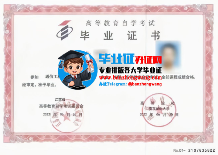 排版制作南京邮电大学自考毕业证,南京邮电大学自考毕业证样本