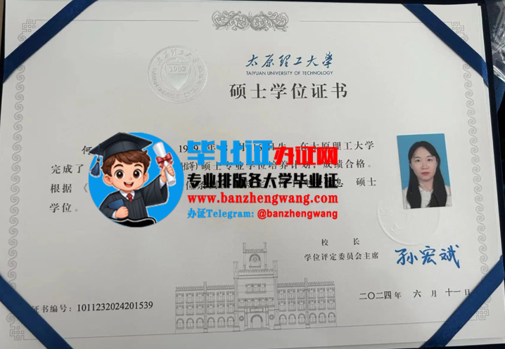 专业制作太原理工大学硕士学位证,办太原理工大学专版硕士学位证