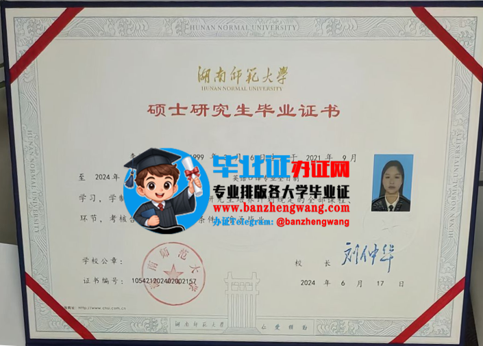 湖南师范大学硕士研究生毕业证样本,排版制作湖南师范大学硕士研究生毕业证