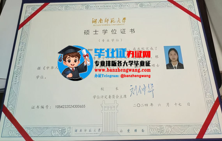 专业制作湖南师范大学硕士学位证,办湖南师范大学专版硕士学位证