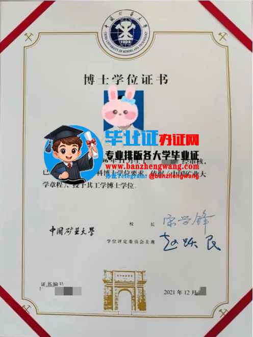 办中国矿业大学专版博士学位证,中国矿业大学博士学位证样本