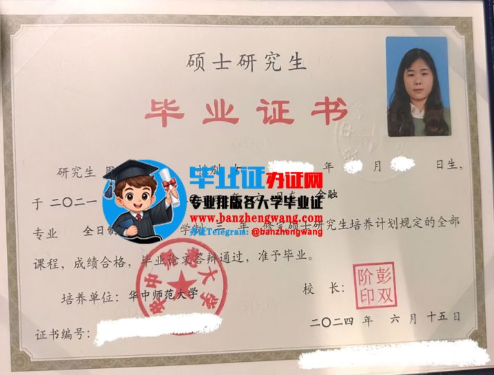 办华中师范大学硕士研究生毕业证,专业制作华中师范大学硕士研究生毕业证